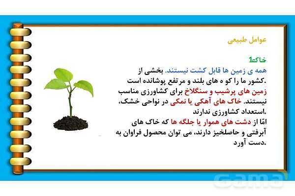 پاور پوینت درس 5 مطالعات ششم: عوامل موثر در کشاورزی- پیش نمایش