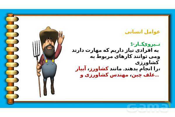 پاور پوینت درس 5 مطالعات ششم: عوامل موثر در کشاورزی- پیش نمایش