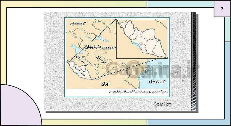 پاورپوینت تدریس درس 9: معنا و مفهوم ناحیه سیاسی | کتاب درسی جغرافیا 2 یازدهم- پیش نمایش