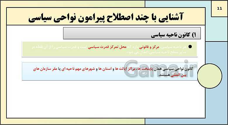 پاورپوینت تدریس درس 9: معنا و مفهوم ناحیه سیاسی | کتاب درسی جغرافیا 2 یازدهم- پیش نمایش