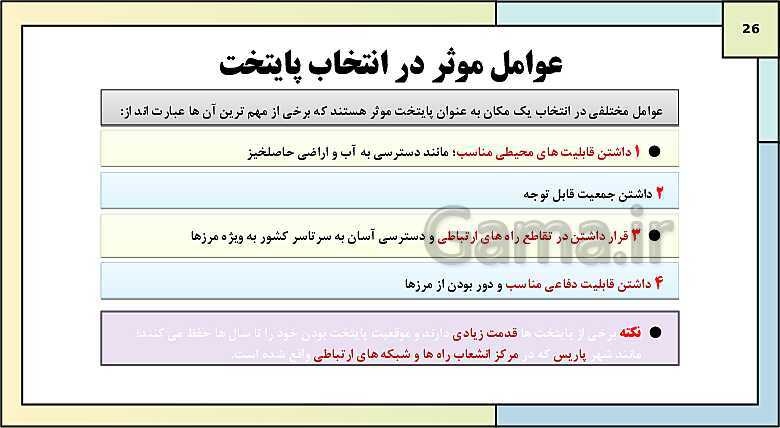 پاورپوینت تدریس درس 10: کشور، یک ناحیه سیاسی | کتاب درسی جغرافیا 2 یازدهم- پیش نمایش