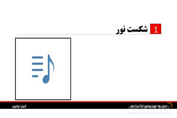 پاورپوینت تدریس فصل 15 علوم هشتم: شکست نور- پیش نمایش