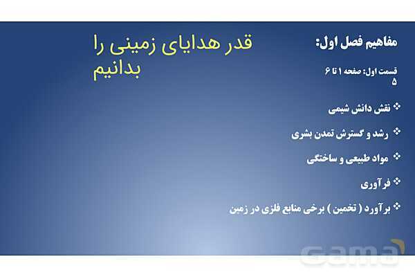 پاورپوینت آموزش فصل اول شیمی یازدهم: قدر هدایای زمینی را بدانیم- پیش نمایش