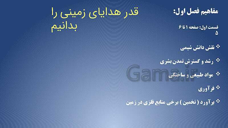 پاورپوینت آموزش فصل اول شیمی یازدهم: قدر هدایای زمینی را بدانیم- پیش نمایش