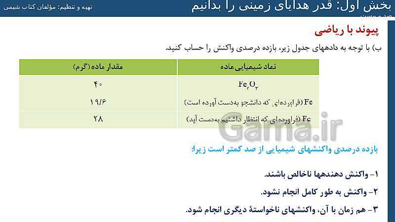 پاورپوینت آموزش فصل اول شیمی یازدهم: قدر هدایای زمینی را بدانیم- پیش نمایش