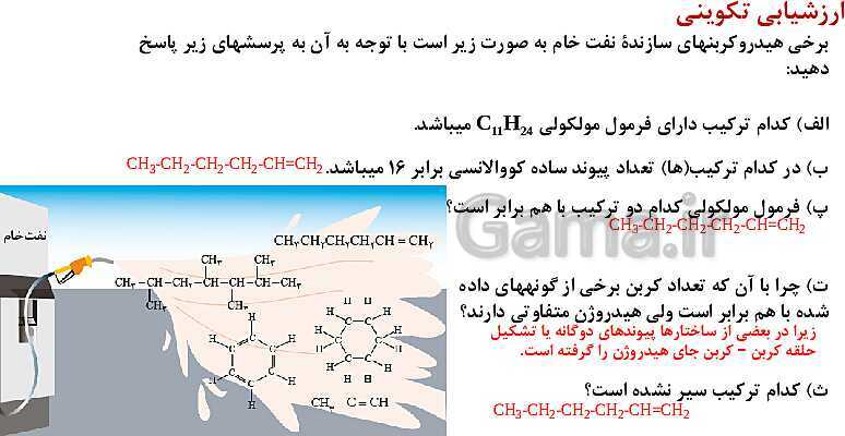 پاورپوینت آموزش فصل اول شیمی یازدهم: قدر هدایای زمینی را بدانیم- پیش نمایش