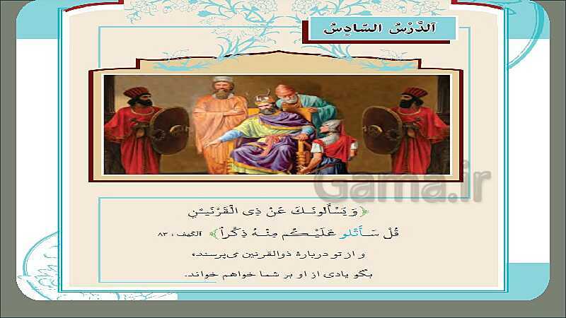 پاورپوینت درس 6: ذوالقرنین | کتاب عربی پایه 1 دهم- پیش نمایش