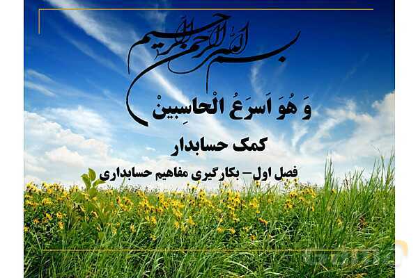 پاورپوینت تدریس فصل اول: بکارگیری مفاهیم حسابداری | مهارت کمک حسابدار پایه دهم رشته حسابداری مالی - پیش نمایش