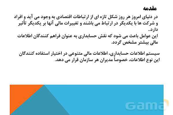 پاورپوینت تدریس فصل اول: بکارگیری مفاهیم حسابداری | مهارت کمک حسابدار پایه دهم رشته حسابداری مالی - پیش نمایش