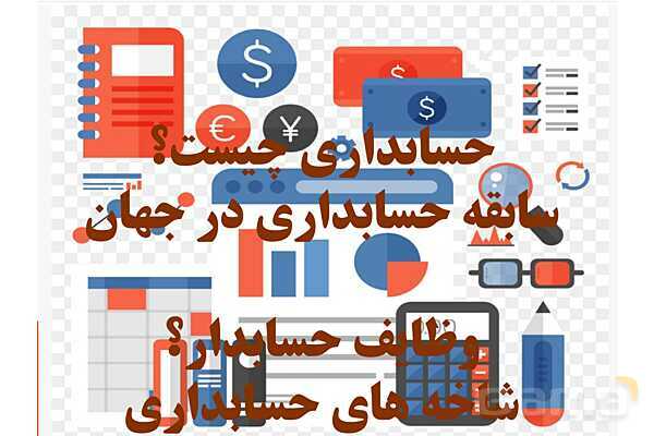 پاورپوینت تدریس فصل اول: بکارگیری مفاهیم حسابداری | مهارت کمک حسابدار پایه دهم رشته حسابداری مالی - پیش نمایش