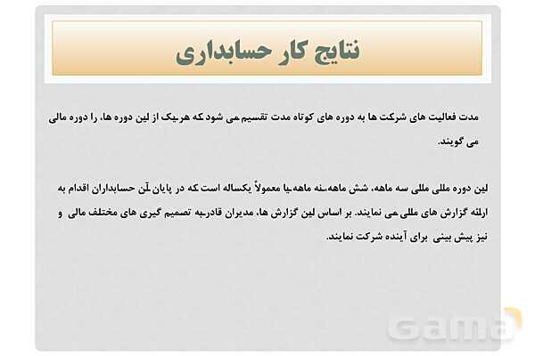 پاورپوینت تدریس فصل اول: بکارگیری مفاهیم حسابداری | مهارت کمک حسابدار پایه دهم رشته حسابداری مالی - پیش نمایش