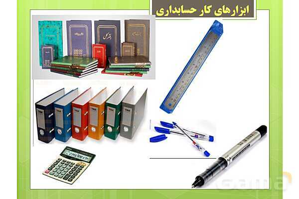 پاورپوینت تدریس فصل اول: بکارگیری مفاهیم حسابداری | مهارت کمک حسابدار پایه دهم رشته حسابداری مالی - پیش نمایش
