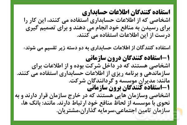 پاورپوینت تدریس فصل اول: بکارگیری مفاهیم حسابداری | مهارت کمک حسابدار پایه دهم رشته حسابداری مالی - پیش نمایش