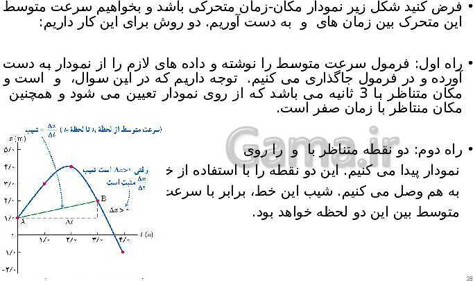 پاورپوینت تدریس فصل 1 فیزیک دوازدهم تجربی | حرکت بر خط راست- پیش نمایش