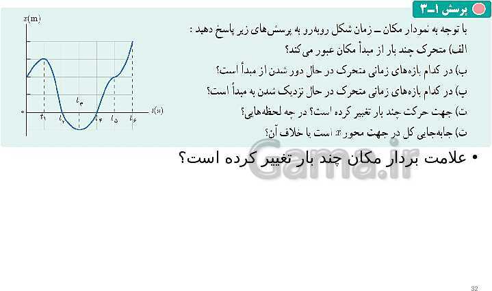 پاورپوینت تدریس فصل 1 فیزیک دوازدهم تجربی | حرکت بر خط راست- پیش نمایش