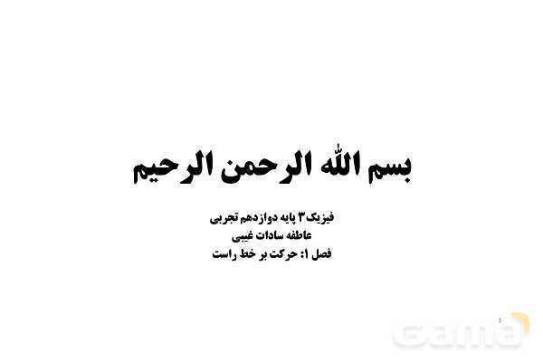 پاورپوینت تدریس فصل 1 فیزیک دوازدهم تجربی | حرکت بر خط راست- پیش نمایش