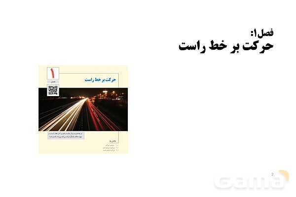 پاورپوینت تدریس فصل 1 فیزیک دوازدهم تجربی | حرکت بر خط راست- پیش نمایش