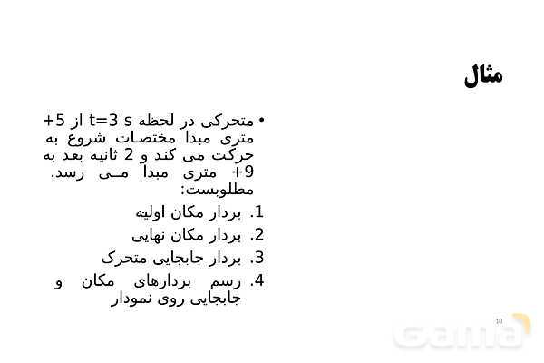 پاورپوینت تدریس فصل 1 فیزیک دوازدهم تجربی | حرکت بر خط راست- پیش نمایش