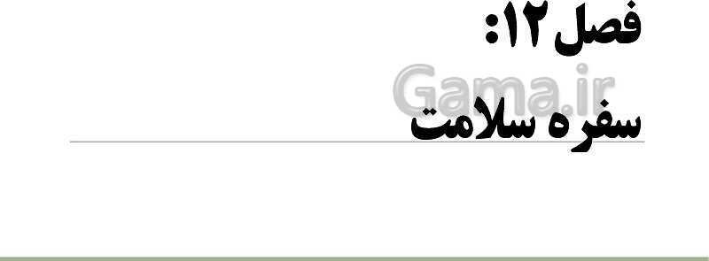 پاورپوینت تدریس فصل 12 علوم هفتم: سفره سلامت- پیش نمایش