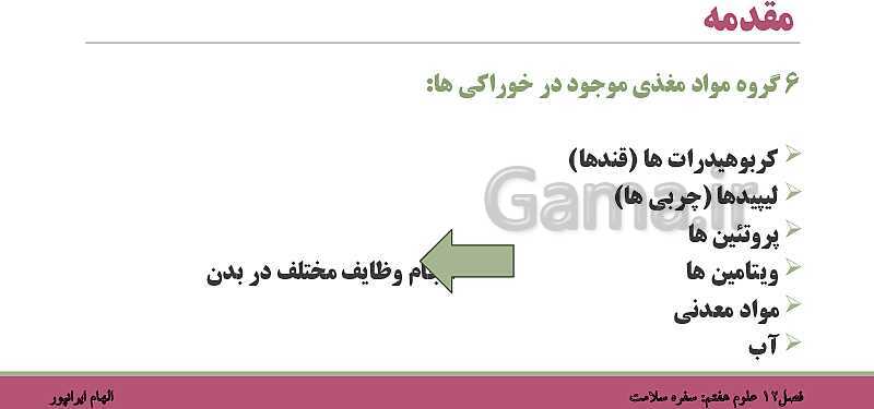 پاورپوینت تدریس فصل 12 علوم هفتم: سفره سلامت- پیش نمایش