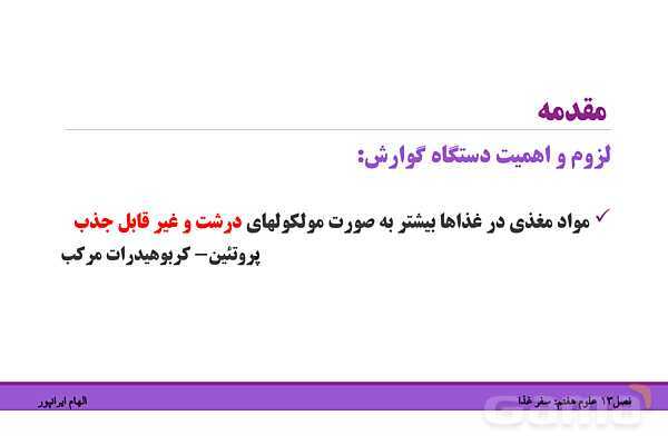 پاورپوینت تدریس فصل 13 علوم هفتم: سفر غذا- پیش نمایش