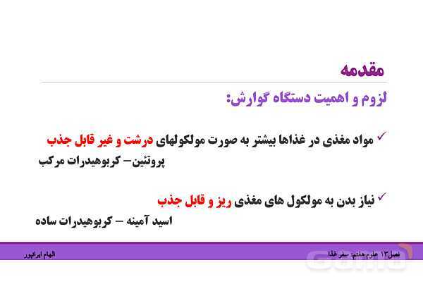 پاورپوینت تدریس فصل 13 علوم هفتم: سفر غذا- پیش نمایش