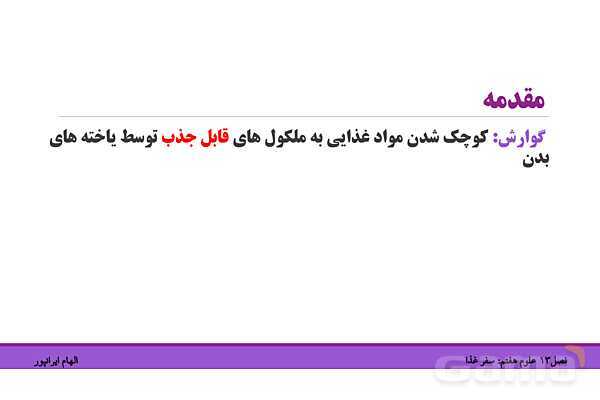 پاورپوینت تدریس فصل 13 علوم هفتم: سفر غذا- پیش نمایش