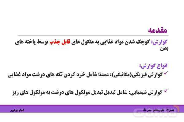 پاورپوینت تدریس فصل 13 علوم هفتم: سفر غذا- پیش نمایش