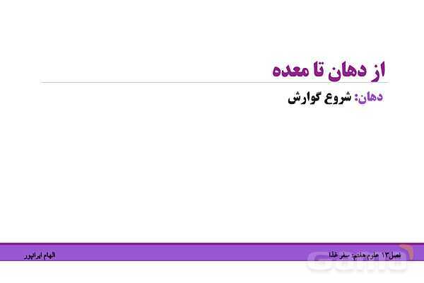 پاورپوینت تدریس فصل 13 علوم هفتم: سفر غذا- پیش نمایش
