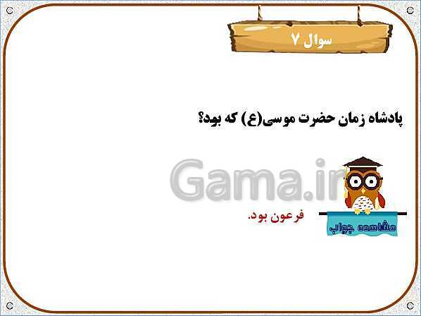 پاورپوینت هدیه‌های آسمان چهارم دبستان | درس 2: کودکی بر آب- پیش نمایش