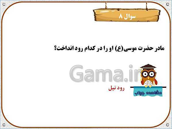 پاورپوینت هدیه‌های آسمان چهارم دبستان | درس 2: کودکی بر آب- پیش نمایش