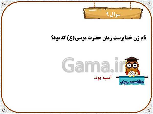 پاورپوینت هدیه‌های آسمان چهارم دبستان | درس 2: کودکی بر آب- پیش نمایش