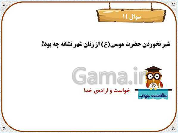 پاورپوینت هدیه‌های آسمان چهارم دبستان | درس 2: کودکی بر آب- پیش نمایش