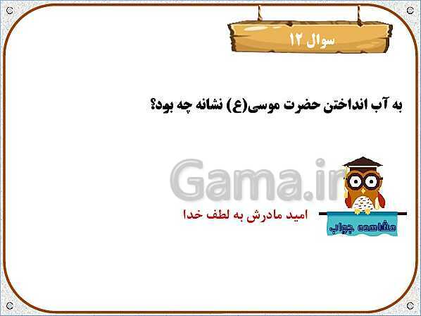 پاورپوینت هدیه‌های آسمان چهارم دبستان | درس 2: کودکی بر آب- پیش نمایش