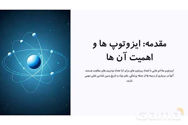 پاورپوینت ایزوتوپ ها و جرم اتمی میانگین- پیش نمایش