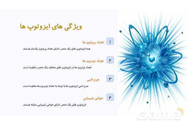 پاورپوینت ایزوتوپ ها و جرم اتمی میانگین- پیش نمایش