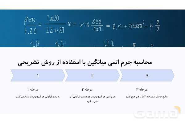 پاورپوینت ایزوتوپ ها و جرم اتمی میانگین- پیش نمایش
