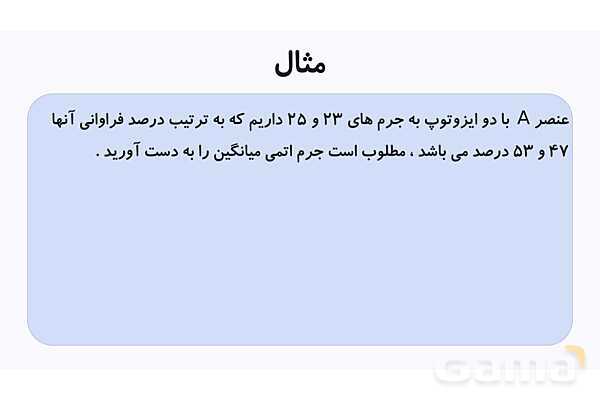 پاورپوینت ایزوتوپ ها و جرم اتمی میانگین- پیش نمایش