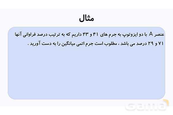 پاورپوینت ایزوتوپ ها و جرم اتمی میانگین- پیش نمایش