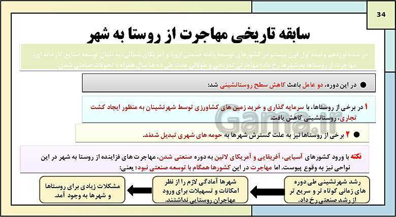 پاورپوینت تدریس درس اول: شهرها و روستاها | جغرافیا 3 دوازدهم انسانی- پیش نمایش