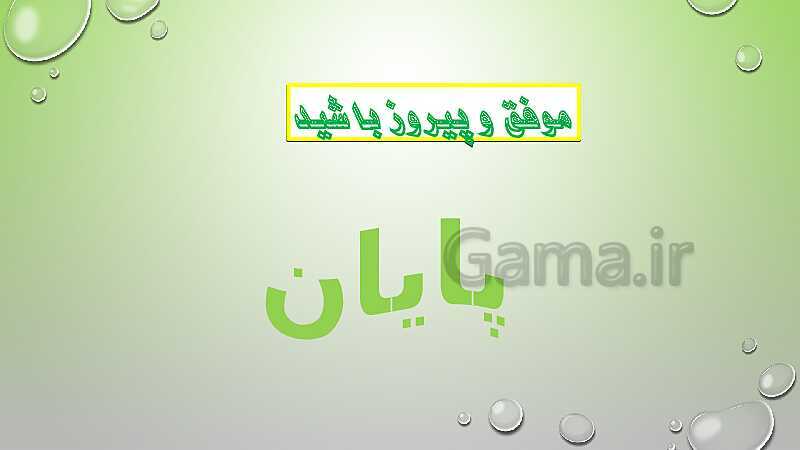 پاورپوینت درس دوم قرآن پایه ششم- پیش نمایش