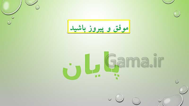 پاورپوینت درس پنجم قرآن پایه ششم- پیش نمایش