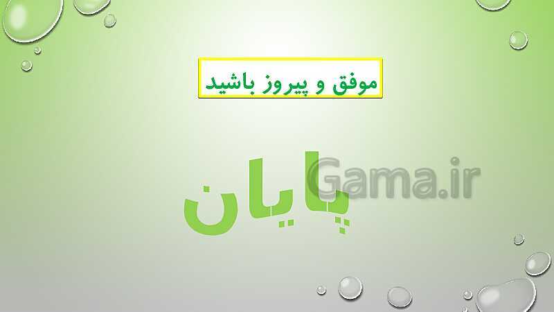 پاورپوینت درس هشتم قرآن پایه ششم- پیش نمایش