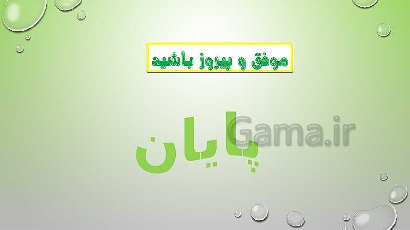 پاورپوینت درس یازدهم قرآن پایه ششم- پیش نمایش