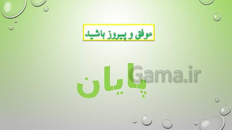 پاورپوینت درس دهم قرآن پایه ششم- پیش نمایش