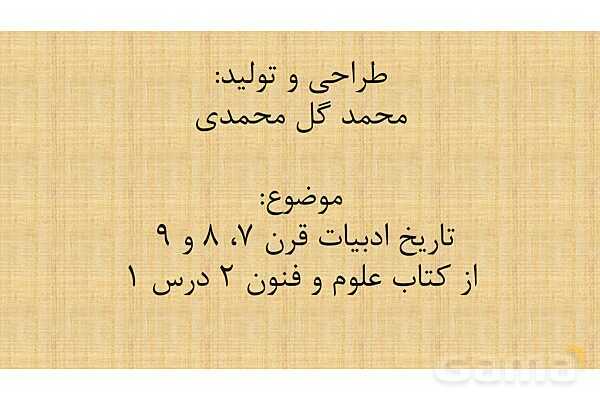 پاورپوینت درس 1: تاریخ ادبیات در قرنهای هفتم، هشتم و نهم | علوم و فنون ادبی 2 یازدهم- پیش نمایش