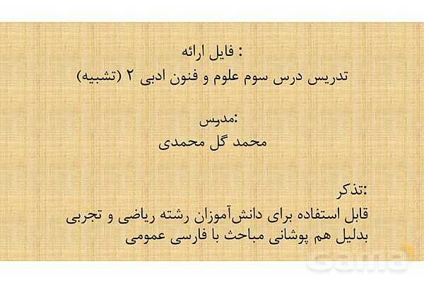 پاورپوینت درس 3: تشبیه | علوم و فنون ادبی 2 یازدهم- پیش نمایش