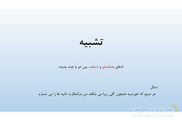 پاورپوینت درس 3: تشبیه | علوم و فنون ادبی 2 یازدهم- پیش نمایش