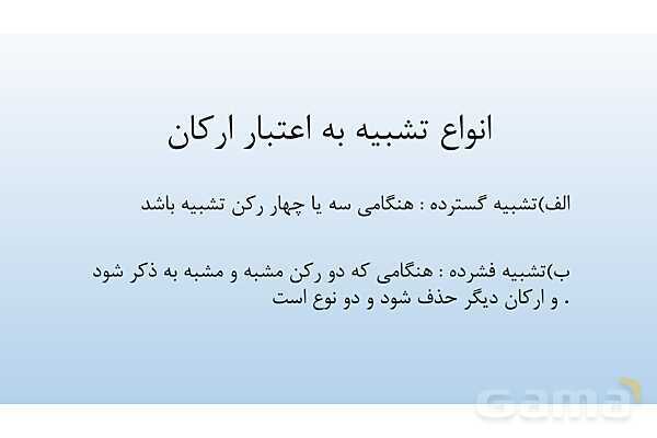 پاورپوینت درس 3: تشبیه | علوم و فنون ادبی 2 یازدهم- پیش نمایش