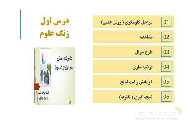 پاورپوینت آموزش و حل فعالیتهای کتاب علوم تجربی پنجم | درس 1 زنگ علوم- پیش نمایش